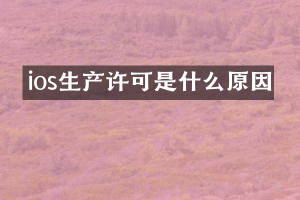 ios生产许可是什么原因