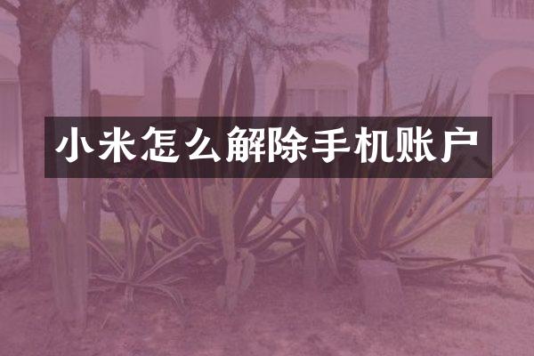 小米怎么解除手机账户