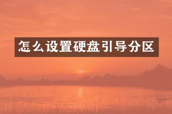 怎么设置硬盘引导分区