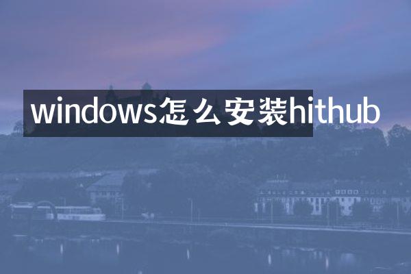 windows怎么安装hithub