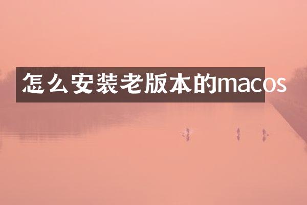 怎么安装老版本的macos