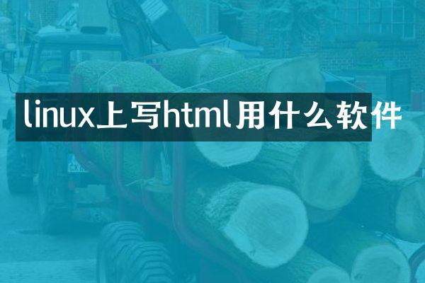 linux上写html用什么软件