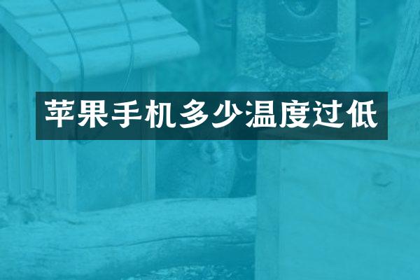 苹果手机多少温度过低