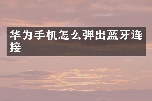 华为手机怎么弹出蓝牙连接