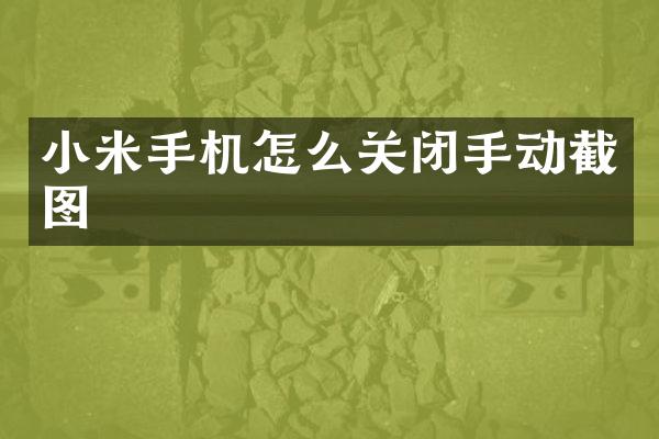 小米手机怎么关闭手动截图