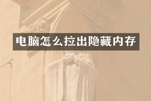 电脑怎么拉出隐藏内存