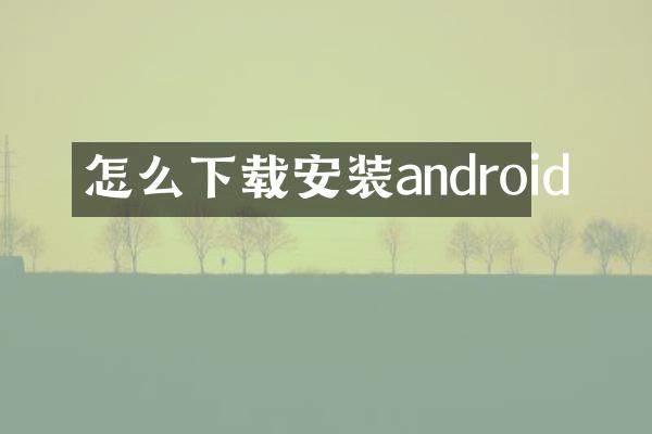 怎么下载安装android