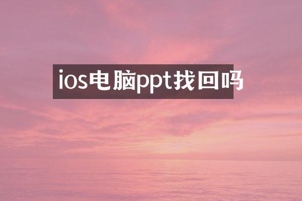 ios电脑ppt找回吗