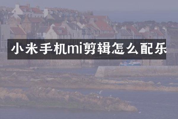 小米手机mi剪辑怎么配乐