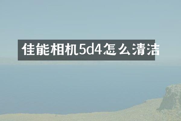 佳能相机5d4怎么清洁