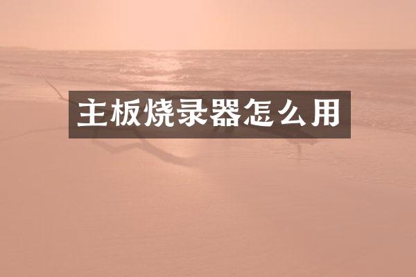 主板烧录器怎么用