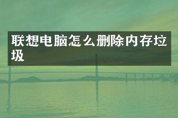 联想电脑怎么删除内存垃圾