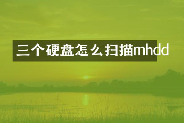 三个硬盘怎么扫描mhdd