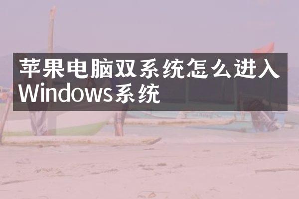 苹果电脑双系统怎么进入Windows系统