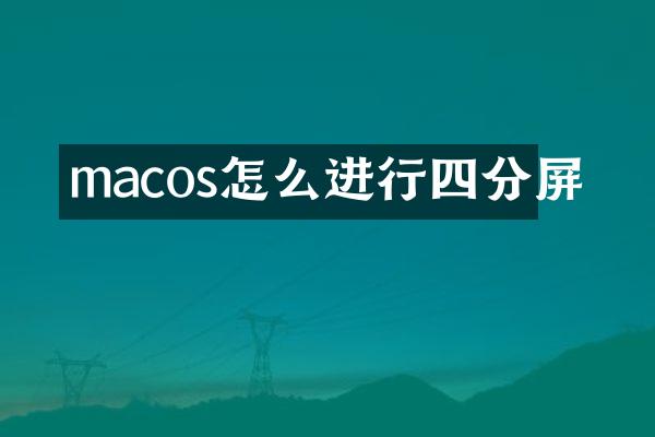 macos怎么进行四分屏