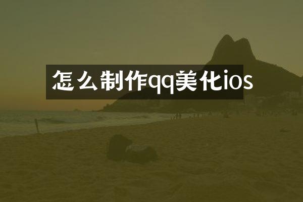 怎么制作qq美化ios