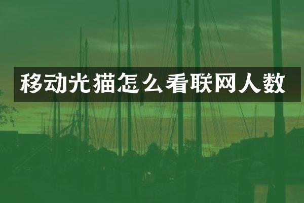移动光猫怎么看联网人数