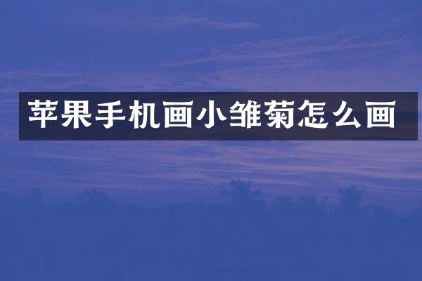 苹果手机画小雏菊怎么画