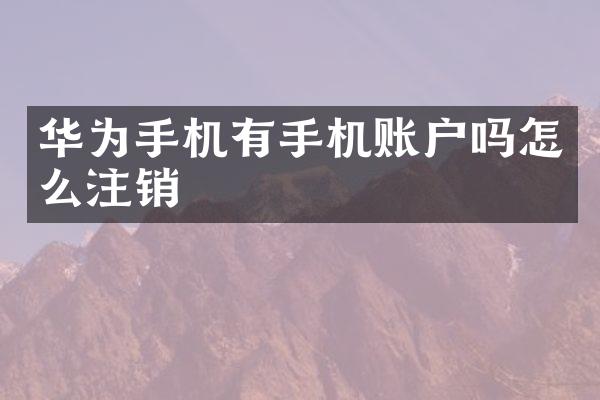 华为手机有手机账户吗怎么注销