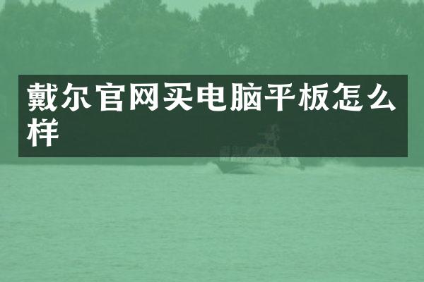 戴尔官网买电脑平板怎么样