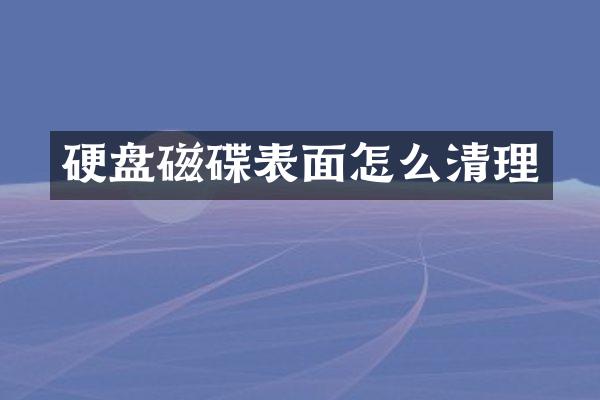 硬盘磁碟表面怎么清理