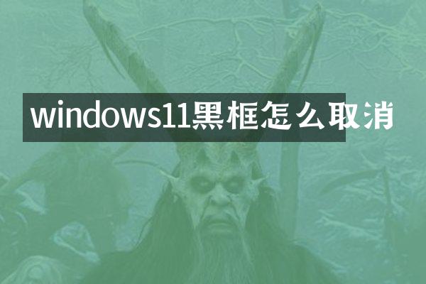 windows11黑框怎么取消