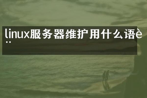linux服务器维护用什么语言