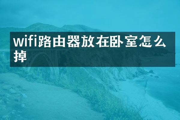 wifi路由器放在卧室怎么关掉