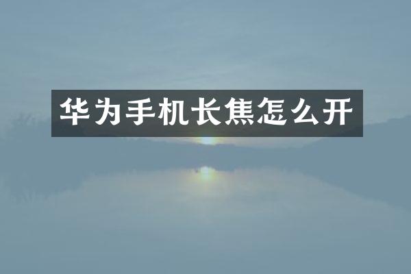 华为手机长焦怎么开