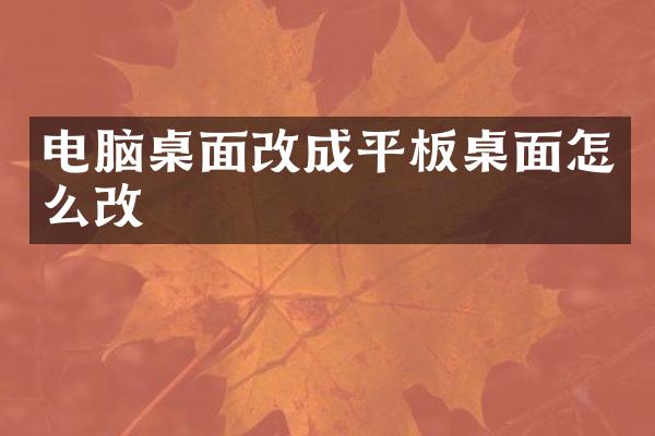 电脑桌面改成平板桌面怎么改