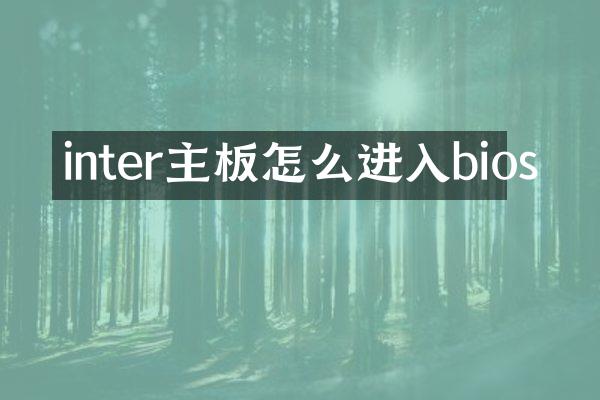 inter主板怎么进入bios