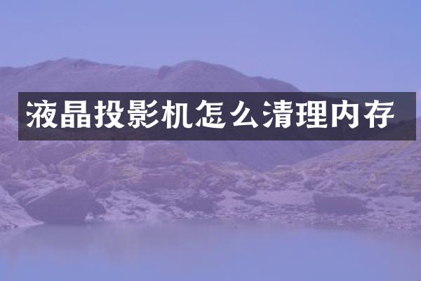 液晶投影机怎么清理内存