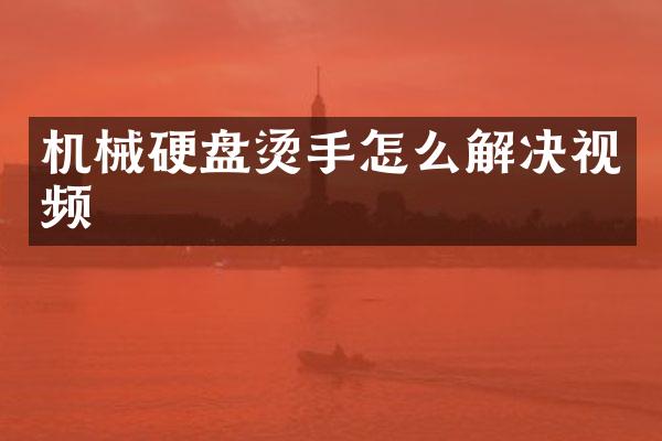 机械硬盘烫手怎么解决视频