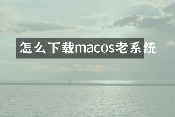 怎么下载macos老系统