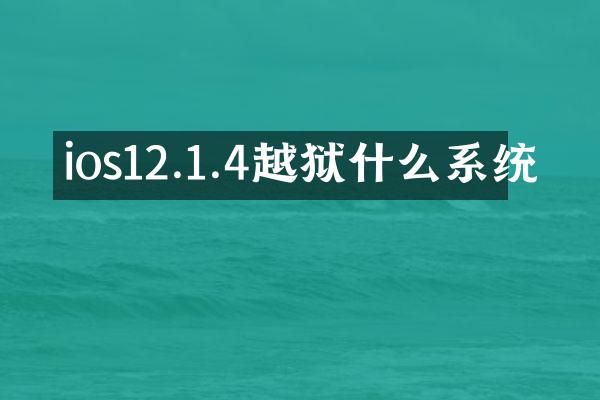 ios12.1.4越狱什么系统