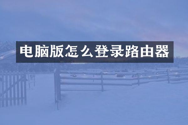 电脑版怎么登录路由器