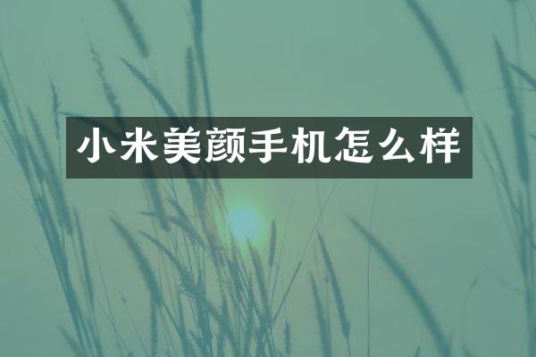 小米美颜手机怎么样