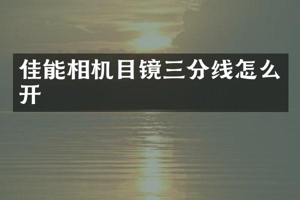 佳能相机目镜三分线怎么开