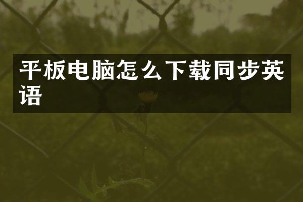 平板电脑怎么下载同步英语