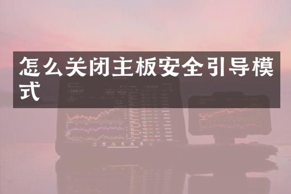 怎么关闭主板安全引导模式