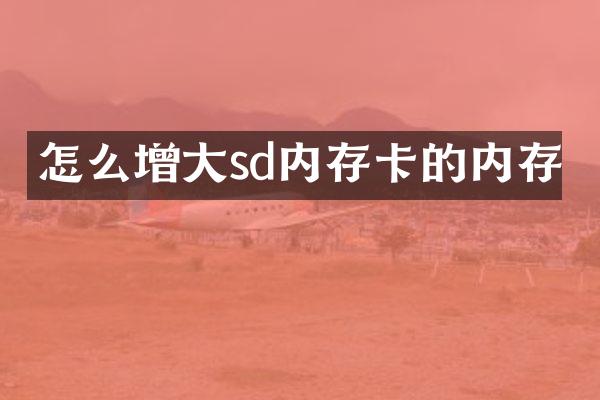 怎么增大sd内存卡的内存