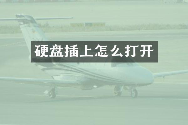 硬盘插上怎么打开