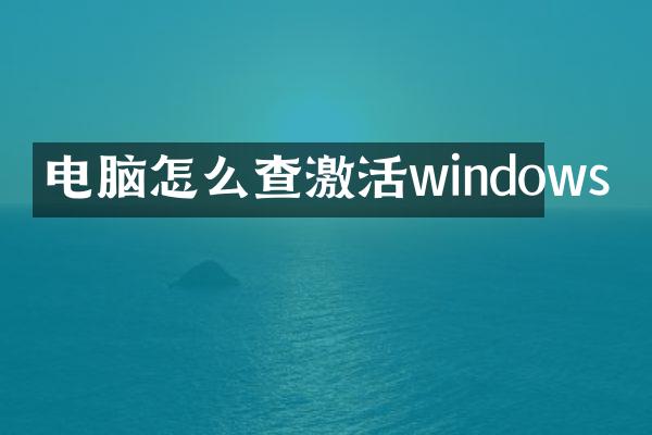 电脑怎么查激活windows