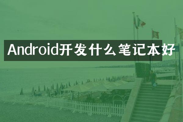 Android开发什么笔记本好