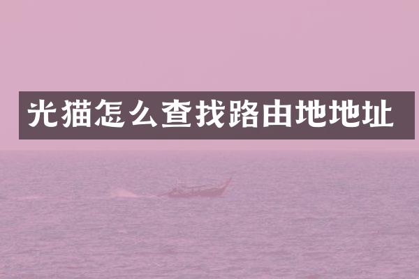 光猫怎么查找路由地地址