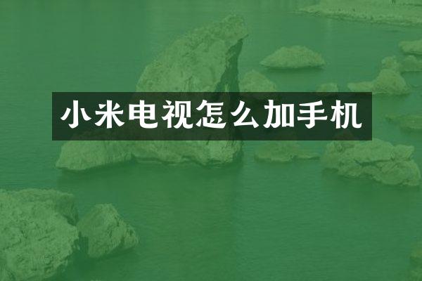 小米电视怎么加手机