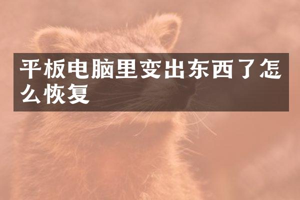 平板电脑里变出东西了怎么恢复