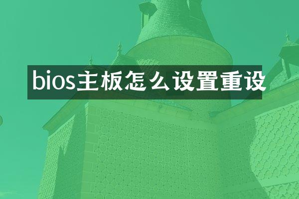 bios主板怎么设置重设
