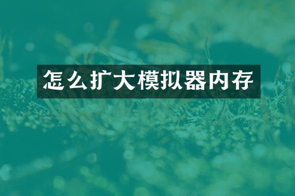 怎么扩大模拟器内存