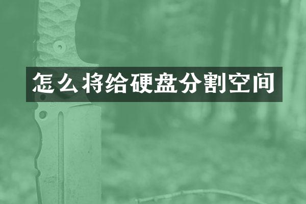 怎么将给硬盘分割空间